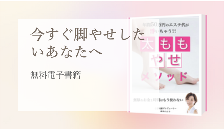 今すぐ脚やせしたいあなたへ 無料電子書籍