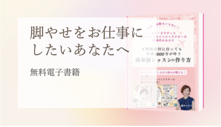 脚やせをお仕事にしたいあなたへ 無料電子書籍